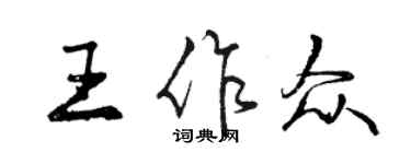 曾慶福王作眾行書個性簽名怎么寫