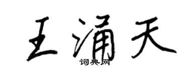 王正良王涌天行書個性簽名怎么寫