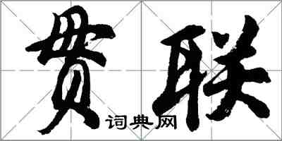 胡問遂貫聯行書怎么寫