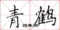 侯登峰青鶴楷書怎么寫