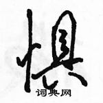 駱恆光寫的硬筆行書懼