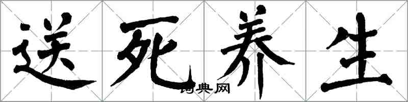 翁闓運送死養生楷書怎么寫