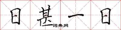 侯登峰日甚一日楷書怎么寫