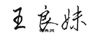 駱恆光王良妹行書個性簽名怎么寫