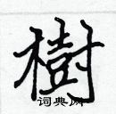 張標寫的硬筆楷書樹