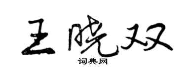 曾慶福王曉雙行書個性簽名怎么寫