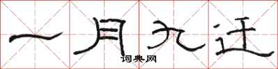 駱恆光一月九遷隸書怎么寫