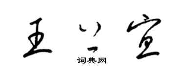 梁錦英王上宜草書個性簽名怎么寫