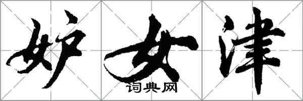 胡問遂妒女津行書怎么寫