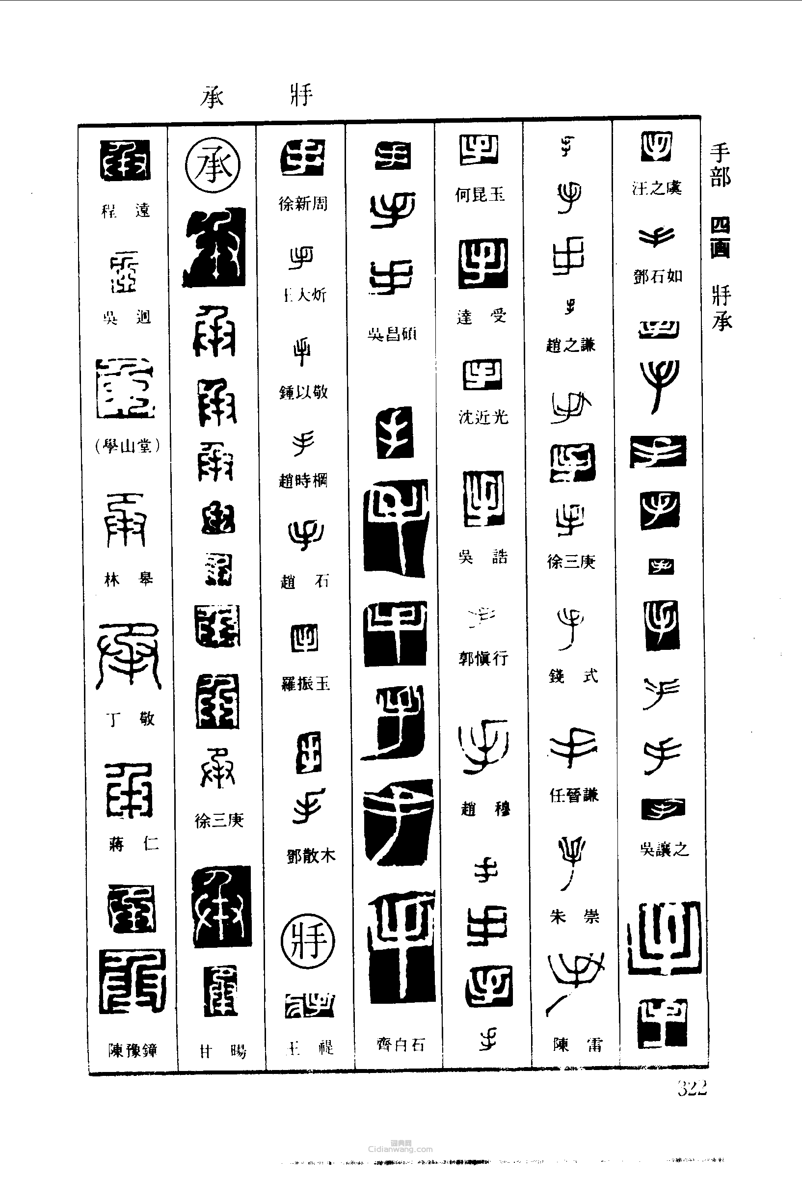 “手承”篆刻印章