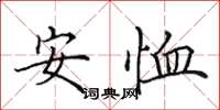 田英章安恤楷書怎么寫