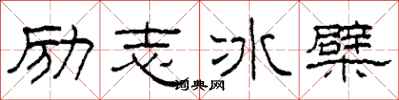 柯春海勵志冰檗隸書怎么寫