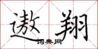 田英章遨翔楷書怎么寫