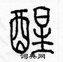 余巨力寫的硬筆篆書醒