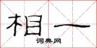 范連陞相一隸書怎么寫