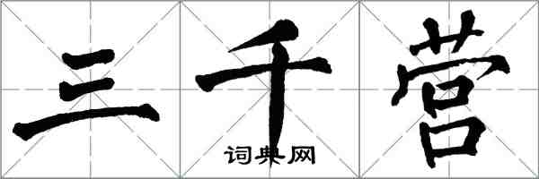 翁闓運三千營楷書怎么寫