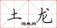 田英章土龍楷書怎么寫