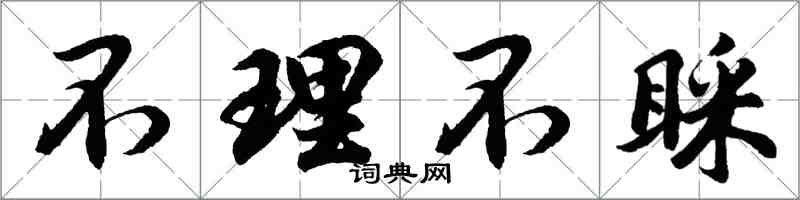 胡問遂不理不睬行書怎么寫