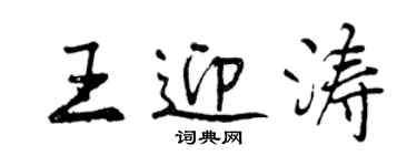 曾慶福王迎濤行書個性簽名怎么寫