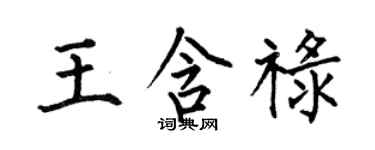 何伯昌王含祿楷書個性簽名怎么寫