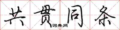 荊霄鵬共貫同條行書怎么寫