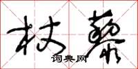 王冬齡杖藜草書怎么寫