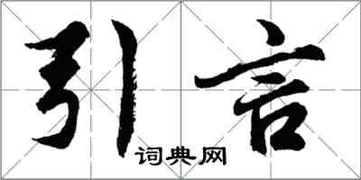 胡問遂引言行書怎么寫