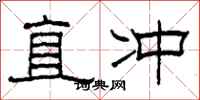 柯春海直衝隸書怎么寫
