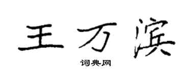 袁強王萬濱楷書個性簽名怎么寫