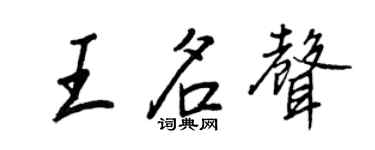 王正良王名聲行書個性簽名怎么寫