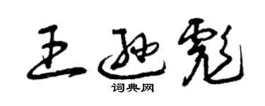 曾慶福王遜彪草書個性簽名怎么寫