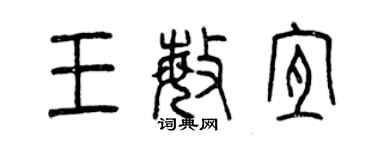 曾慶福王敏宜篆書個性簽名怎么寫