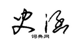 朱錫榮史涵草書個性簽名怎么寫