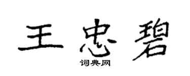 袁強王忠碧楷書個性簽名怎么寫