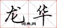 荊霄鵬龍華行書怎么寫