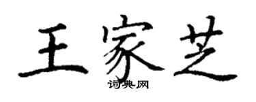 丁謙王家芝楷書個性簽名怎么寫