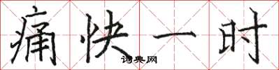 駱恆光痛快一時楷書怎么寫