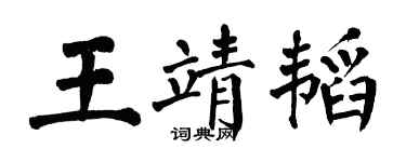翁闓運王靖韜楷書個性簽名怎么寫