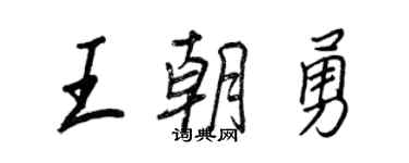 王正良王朝勇行書個性簽名怎么寫