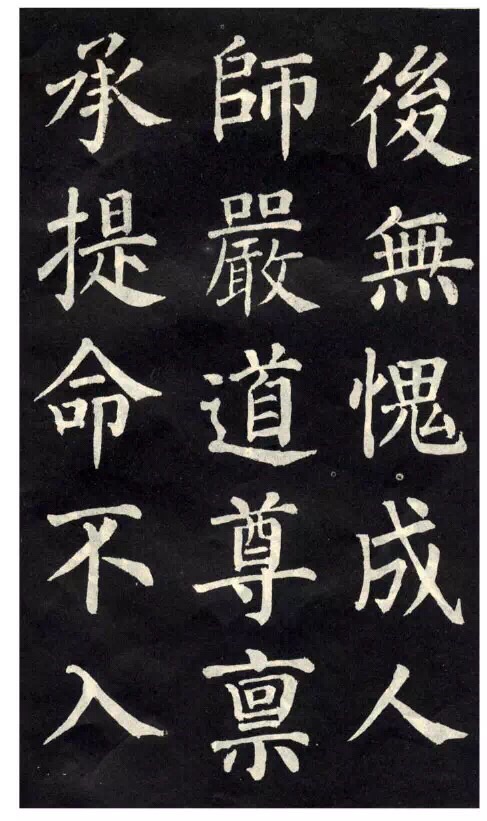 柳公權楷書《教弟子言》