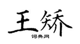 丁謙王矯楷書個性簽名怎么寫