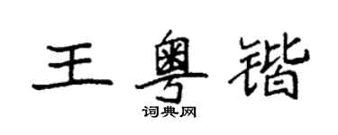 袁強王粵鍇楷書個性簽名怎么寫