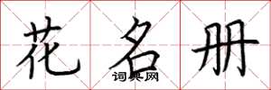 荊霄鵬花名冊楷書怎么寫