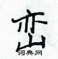 侯登峰寫的硬筆楷書巒