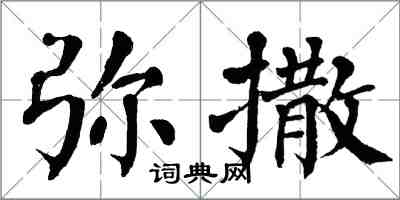 翁闓運彌撒楷書怎么寫