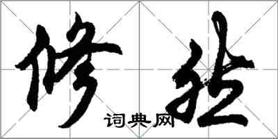 胡問遂修然行書怎么寫