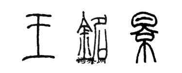 陳墨王銘影篆書個性簽名怎么寫