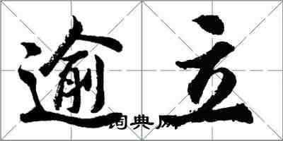 胡問遂逾立行書怎么寫