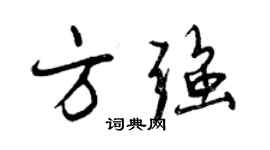 曾慶福方強行書個性簽名怎么寫
