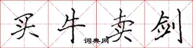 侯登峰買牛賣劍楷書怎么寫